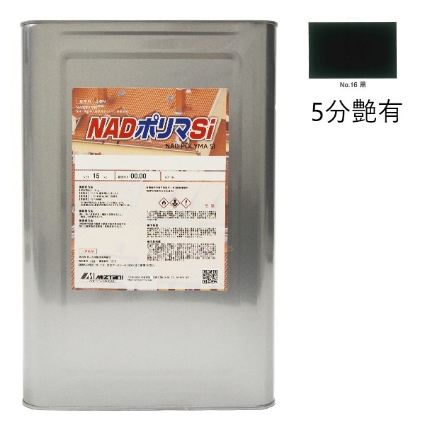 NADポリマSi　No.16黒　5分艶有　15kg【水谷ペイント】
