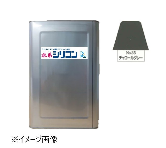 水系シリコン艶有　No.35　チャコールグレー　15kg【水谷ペイント】