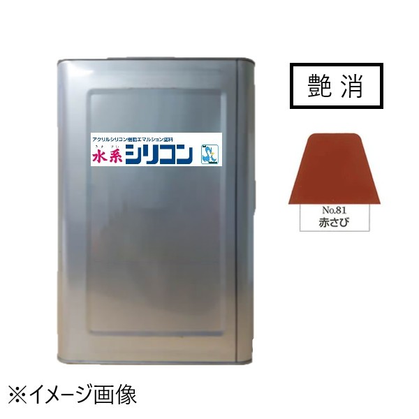 水系シリコン艶消　No.81　赤錆　15kg【水谷ペイント】