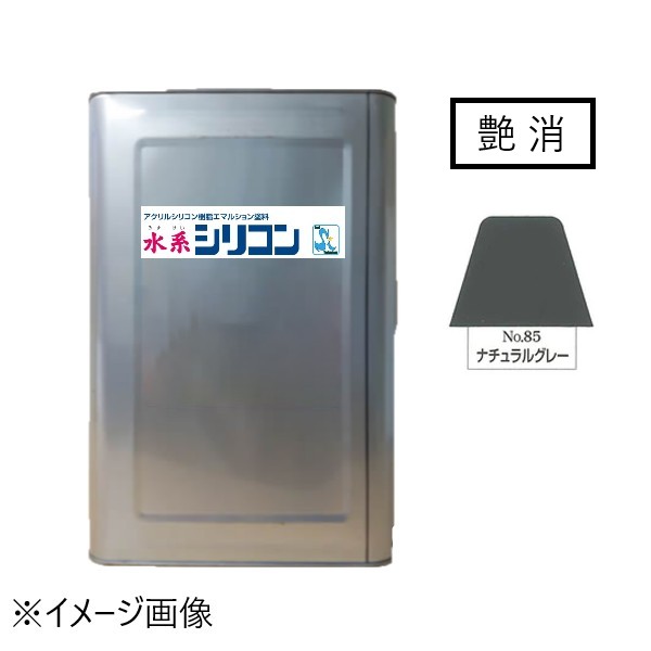 水系シリコン艶消　No.85　ナチュラルグレー　15kg【水谷ペイント】
