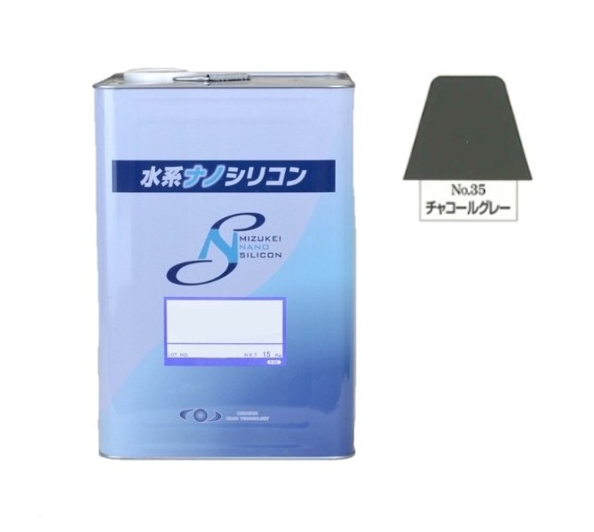 水系ナノシリコン　No.35　チャコールグレー　15kg【水谷ペイント】