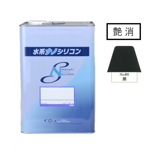 水系ナノシリコン　No.80　艶消 黒　15kg【水谷ペイント】