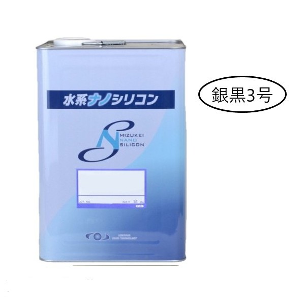 水系ナノシリコン　銀黒3号　15kg【水谷ペイント】