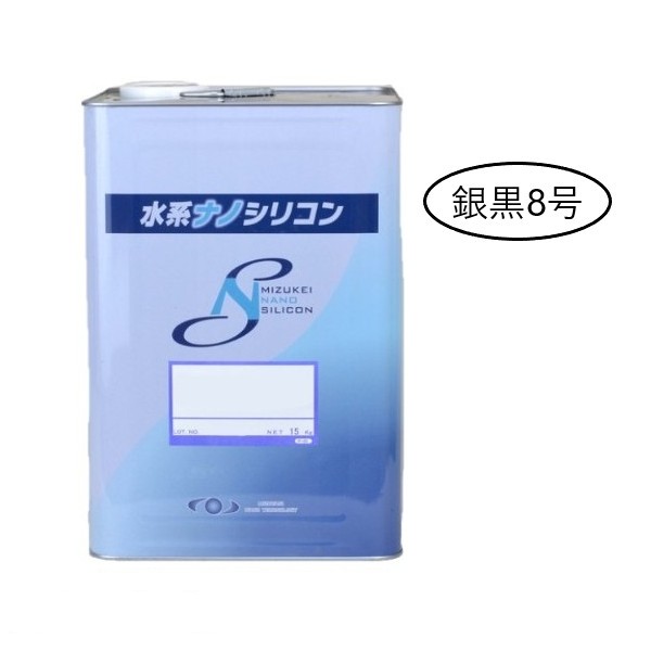 水系ナノシリコン　銀黒8号　15kg【水谷ペイント】