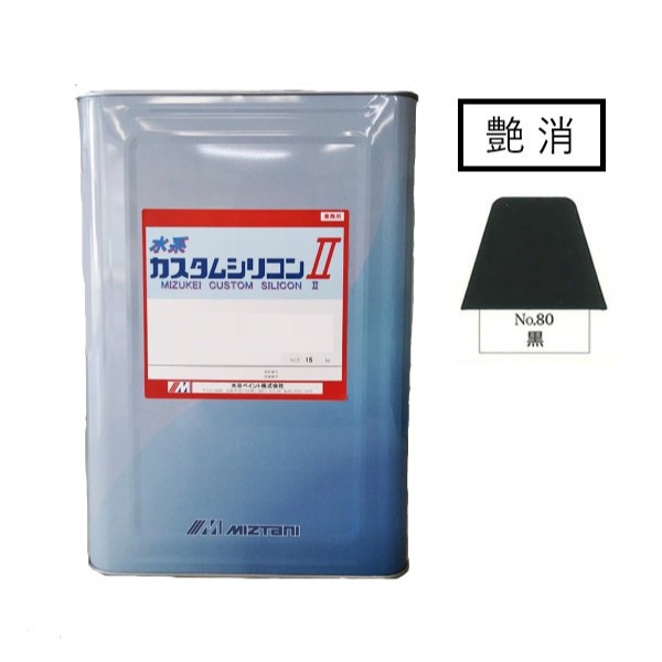 水系カスタムシリコン2　No.80　艶消 黒　15kg【水谷ペイント】