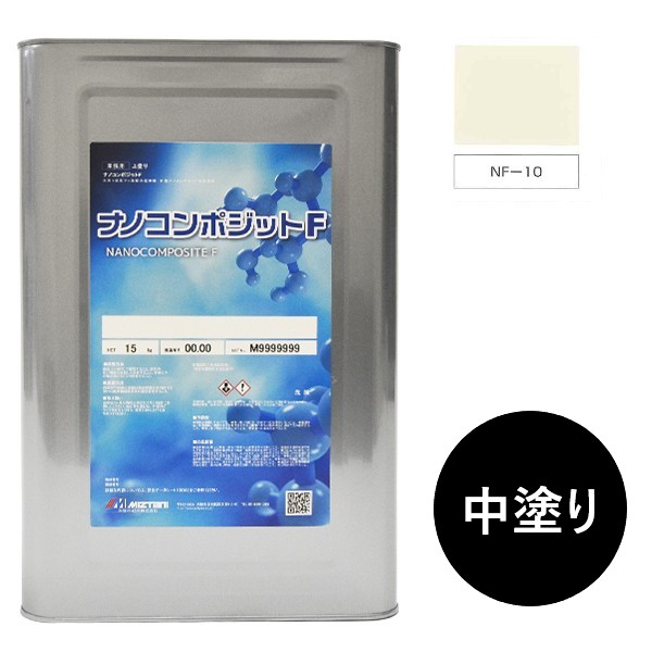 ナノコンポジットＦ　中塗り NF-10 15kg【水谷ペイント】
