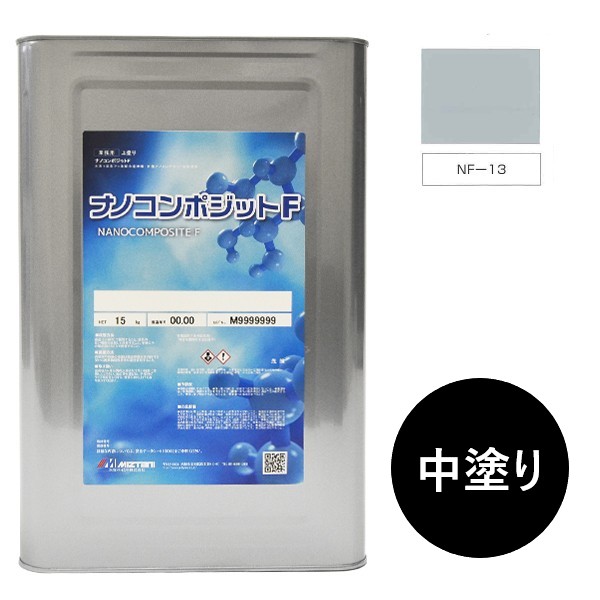 ナノコンポジットＦ　中塗り NF-13 15kg【水谷ペイント】