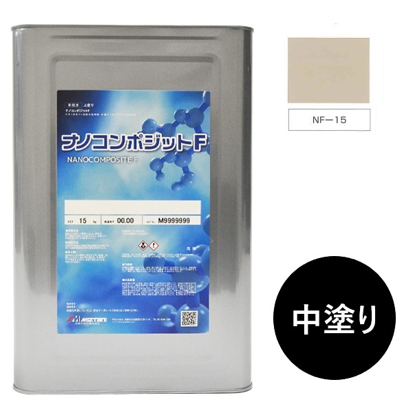 ナノコンポジットＦ　中塗り NF-15 15kg【水谷ペイント】