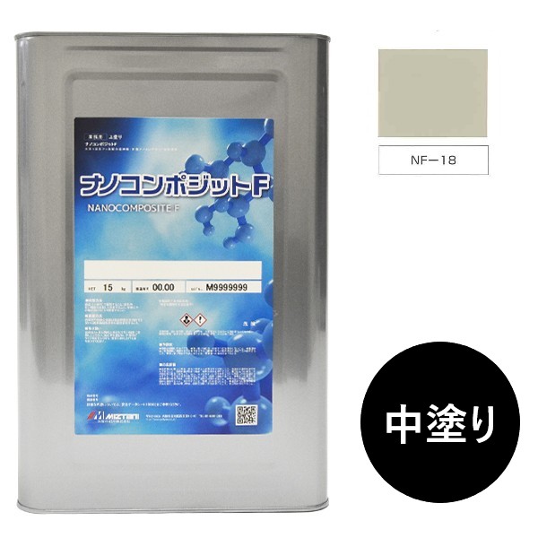 ナノコンポジットＦ　中塗り NF-18 15kg【水谷ペイント】
