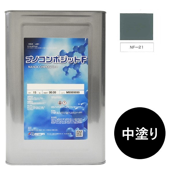 ナノコンポジットＦ　中塗り NF-21 15kg【水谷ペイント】