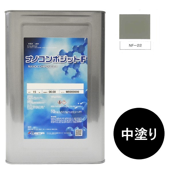 ナノコンポジットＦ　中塗り NF-22 15kg【水谷ペイント】