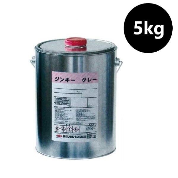 高濃度亜鉛末塗料 ジンキーグレー スタンダードグレー 5kg 【日本ペイント防食コーティングス】