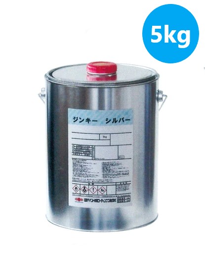 高濃度亜鉛末塗料 ジンキーシルバー スタンダードシルバー 5kg 【日本ペイント防食コーティングス】
