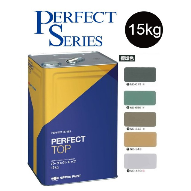【調色品　艶有】パーフェクトトップSi 15kg　ND標準色　中彩ND-013／ND-050／ND-342／ND-343／ND-430【日本ペイント】
