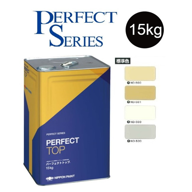 【調色品　３分艶】パーフェクトトップSi 15kg　ND標準色［ND-500～ND-530］【日本ペイント】