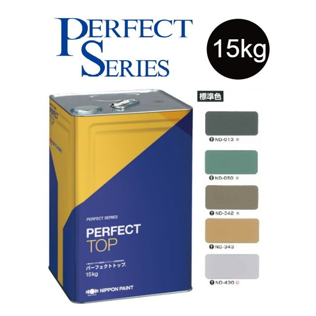 【調色品　３分艶】パーフェクトトップSi 15kg　ND標準色　中彩ND-013／ND-050／ND-342／ND-343／ND-430【日本ペイント】