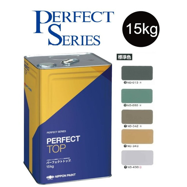 【調色品　５分艶】パーフェクトトップSi 15kg　ND標準色　中彩ND-013／ND-050／ND-342／ND-343／ND-430【日本ペイント】