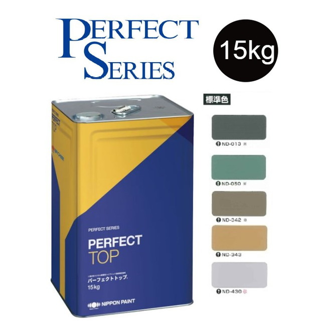 【調色品　艶消し】パーフェクトトップSi 15kg　ND標準色　中彩ND-013／ND-050／ND-342／ND-343／ND-430【日本ペイント】