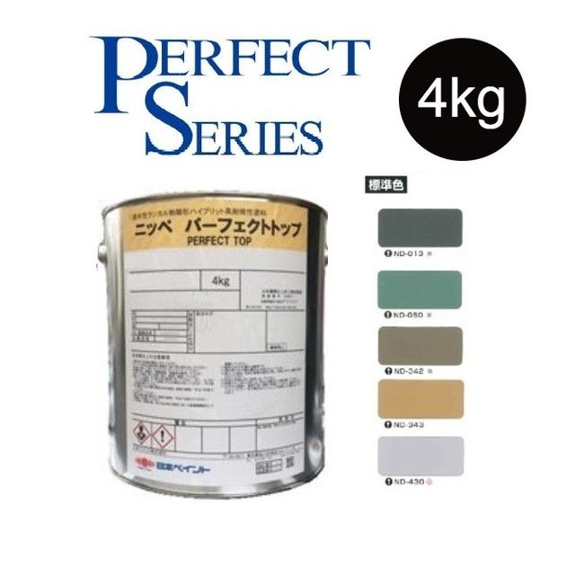 【調色品　艶消し】パーフェクトトップSi 4kg　ND標準色　中彩ND-013／ND-050／ND-342／ND-343／ND-430【日本ペイント】