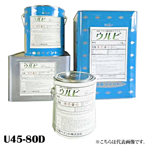ウルビ　調色(U45-80D)　16kg　【日亜ペイント】　※お客様問い合わせ分