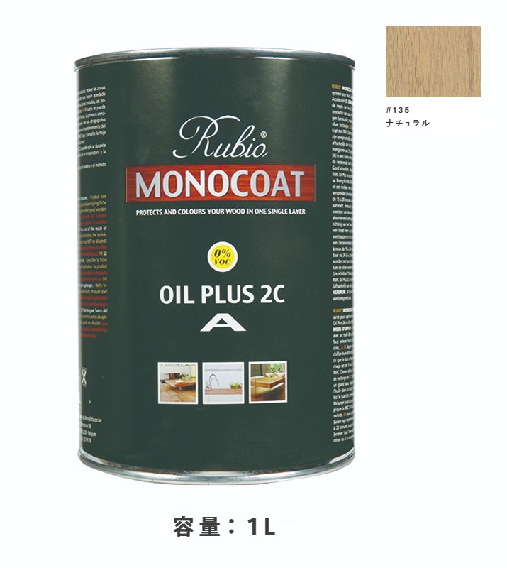 内装用 ルビオモノコートオイルプラスA　#135ナチュラル　1Ｌ【ニッシンイクス】