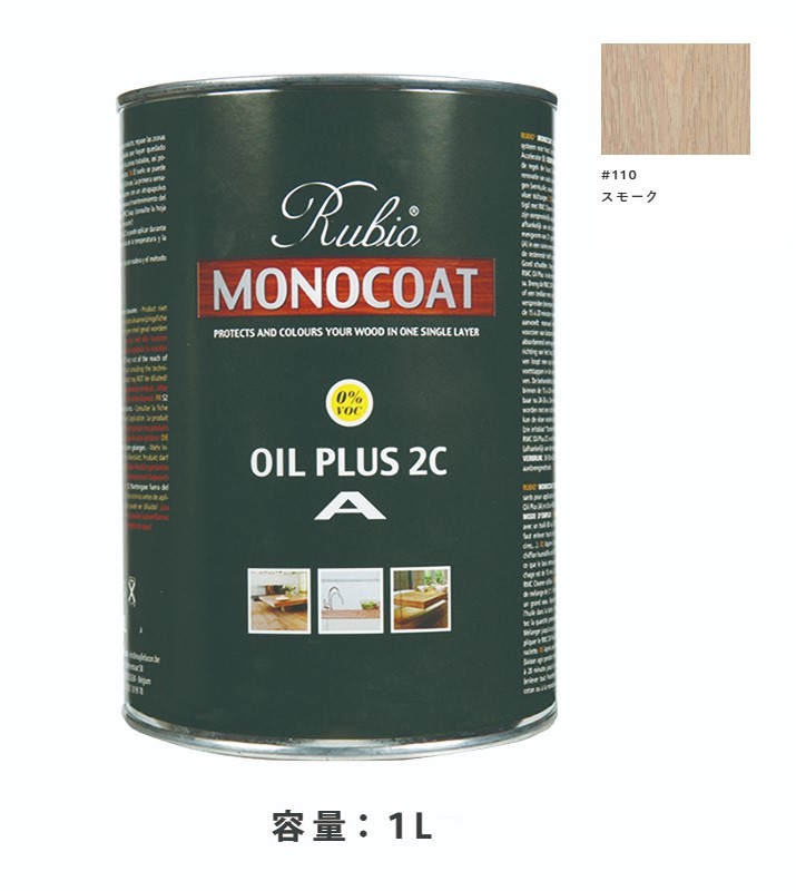 内装用 ルビオモノコートオイルプラスA　#110スモーク　1Ｌ【ニッシンイクス】