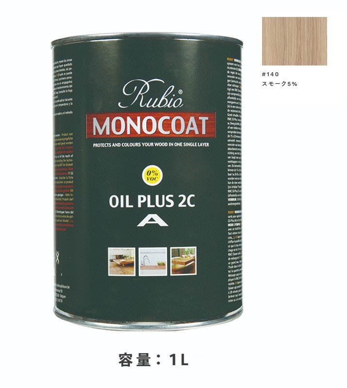 内装用 ルビオモノコートオイルプラスA　#140スモーク5%　1Ｌ【ニッシンイクス】