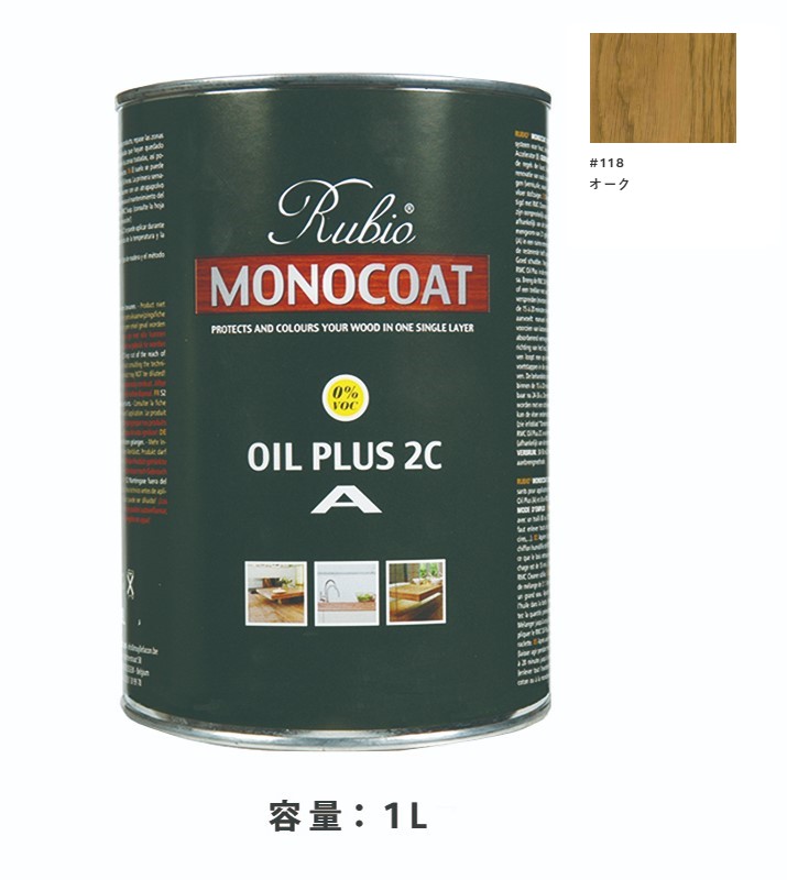 内装用 ルビオモノコートオイルプラスA　#118オーク　1Ｌ【ニッシンイクス】