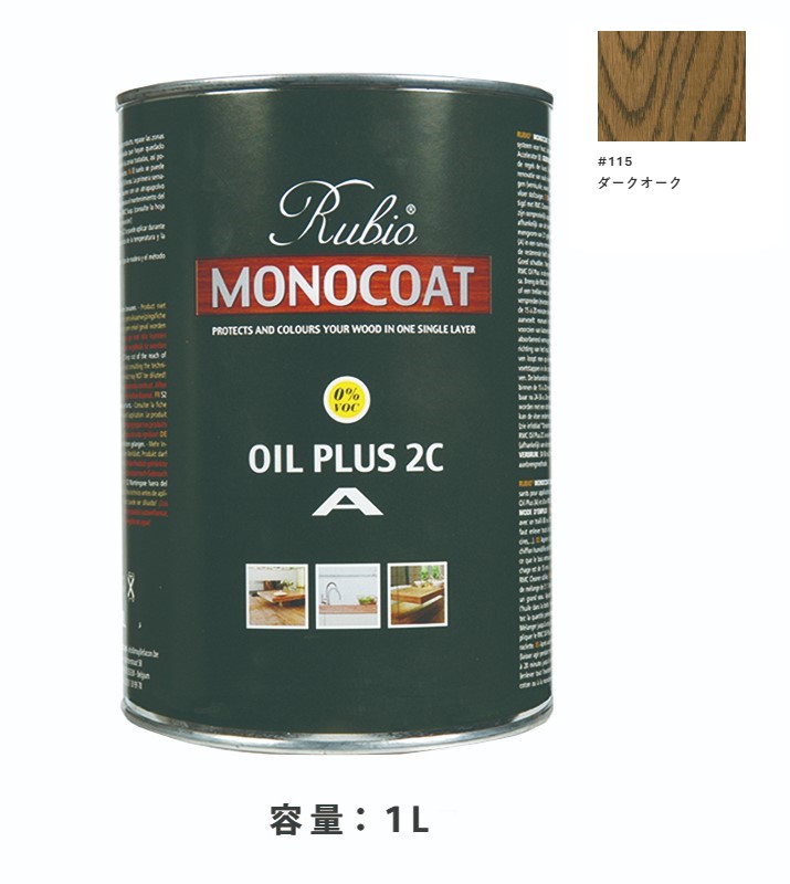 内装用 ルビオモノコートオイルプラスA　#115ダークオーク　1Ｌ【ニッシンイクス】