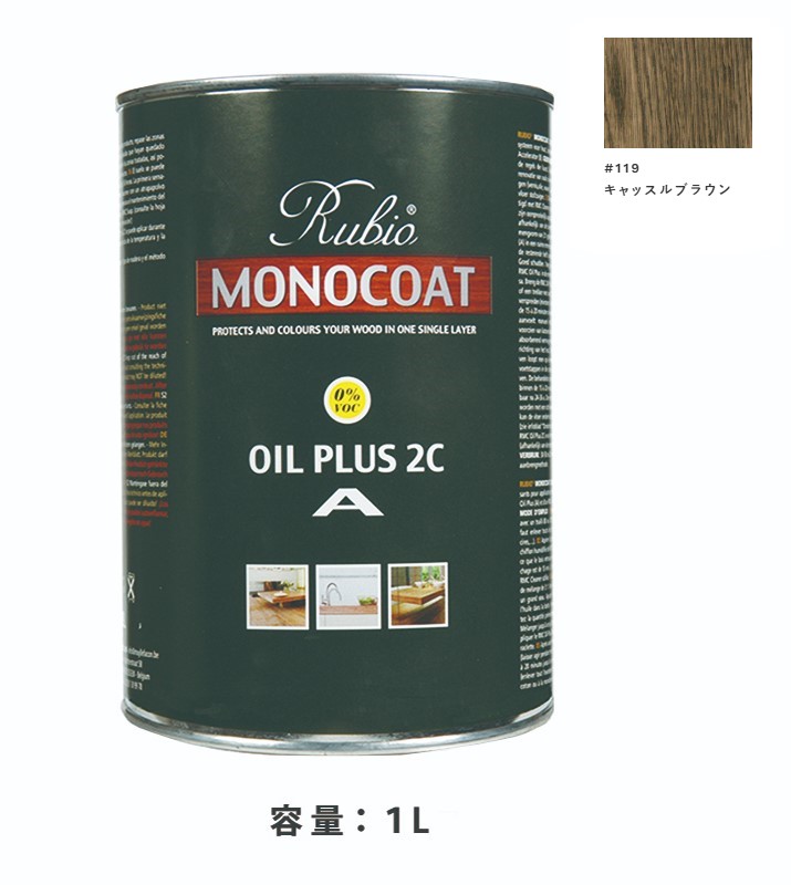 内装用 ルビオモノコートオイルプラスA　#119キャッスルブラウン　1Ｌ【ニッシンイクス】