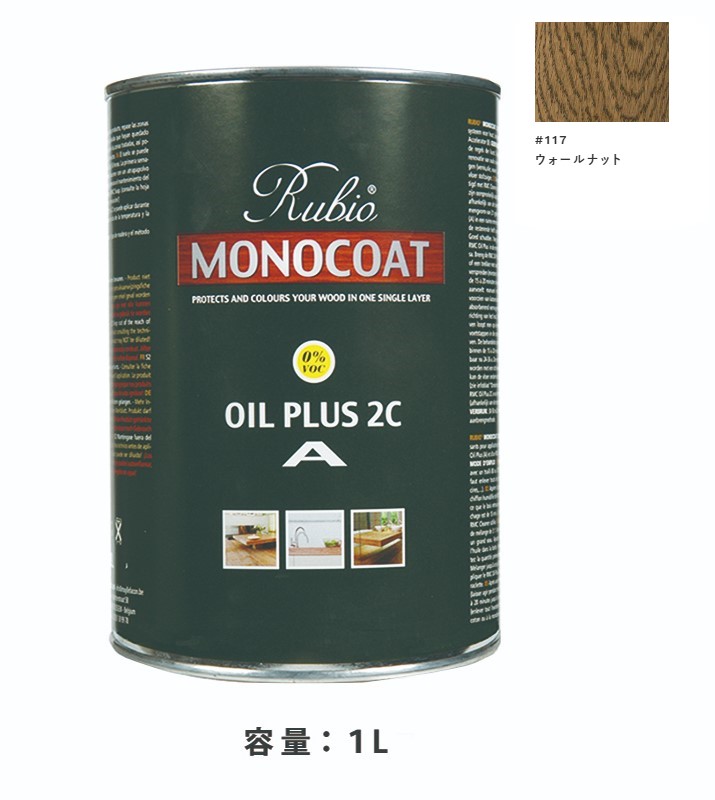 内装用 ルビオモノコートオイルプラスA　#117ウォールナット　1Ｌ【ニッシンイクス】