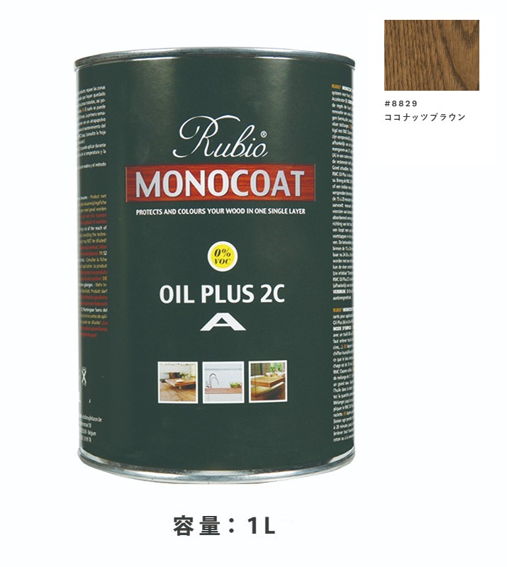 内装用 ルビオモノコートオイルプラスA　#8829ココナッツブラウン　1Ｌ【ニッシンイクス】