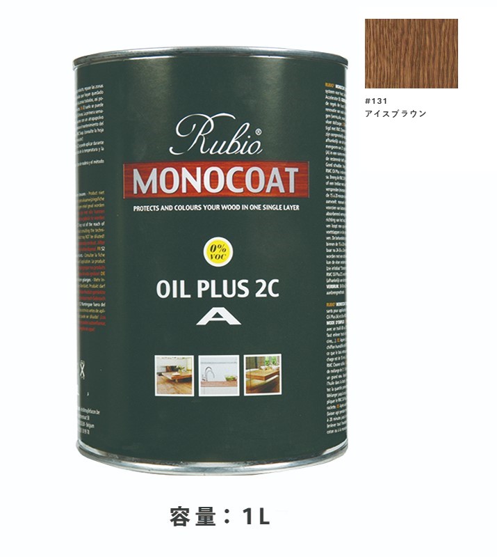 内装用 ルビオモノコートオイルプラスA　#131アイスブラウン　1Ｌ【ニッシンイクス】