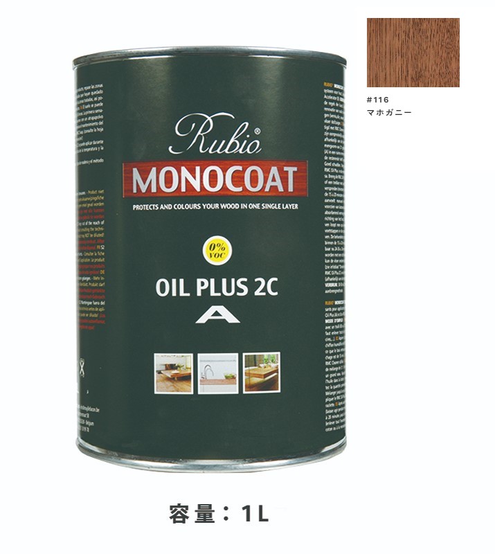 内装用 ルビオモノコートオイルプラスA　#116マホガニー　1Ｌ【ニッシンイクス】