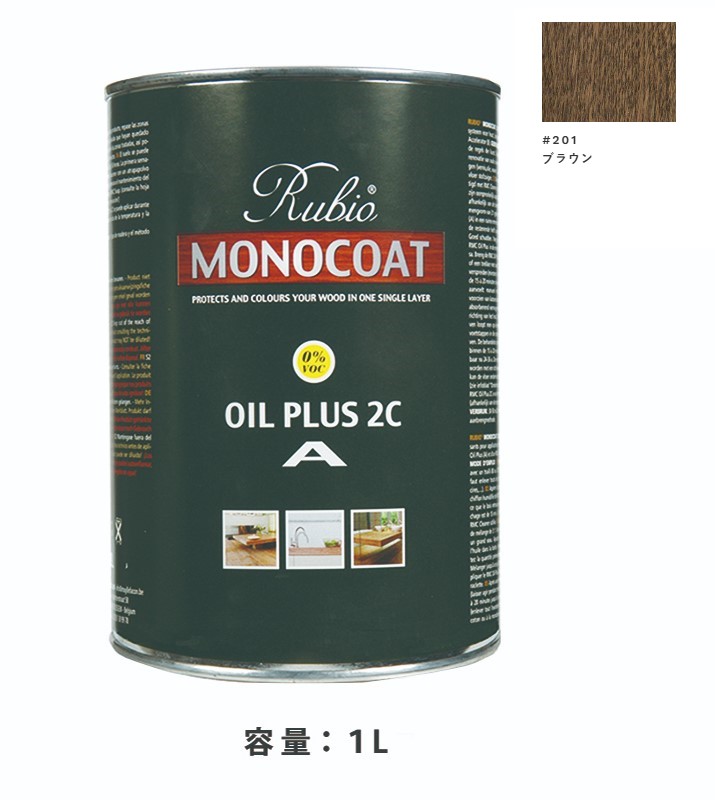 内装用 ルビオモノコートオイルプラスA　#201ブラウン　1Ｌ【ニッシンイクス】