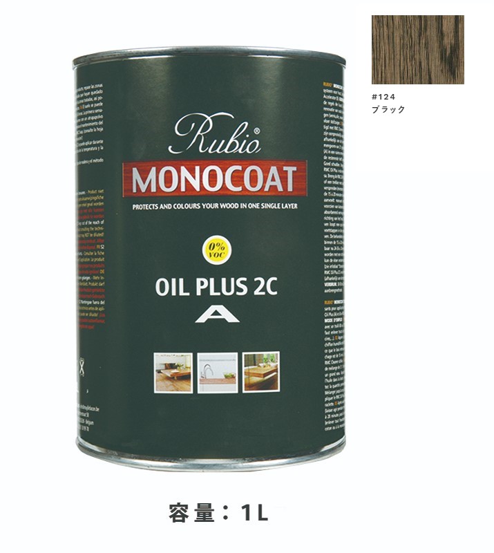 内装用 ルビオモノコートオイルプラスA　#124ブラック　1Ｌ【ニッシンイクス】