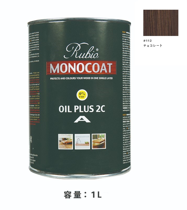 内装用 ルビオモノコートオイルプラスA　#112チョコレート　1Ｌ【ニッシンイクス】