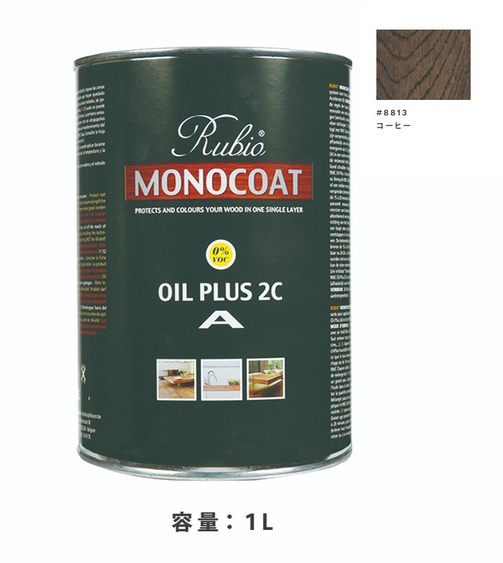 内装用 ルビオモノコートオイルプラスA　#8813コーヒー　1Ｌ【ニッシンイクス】