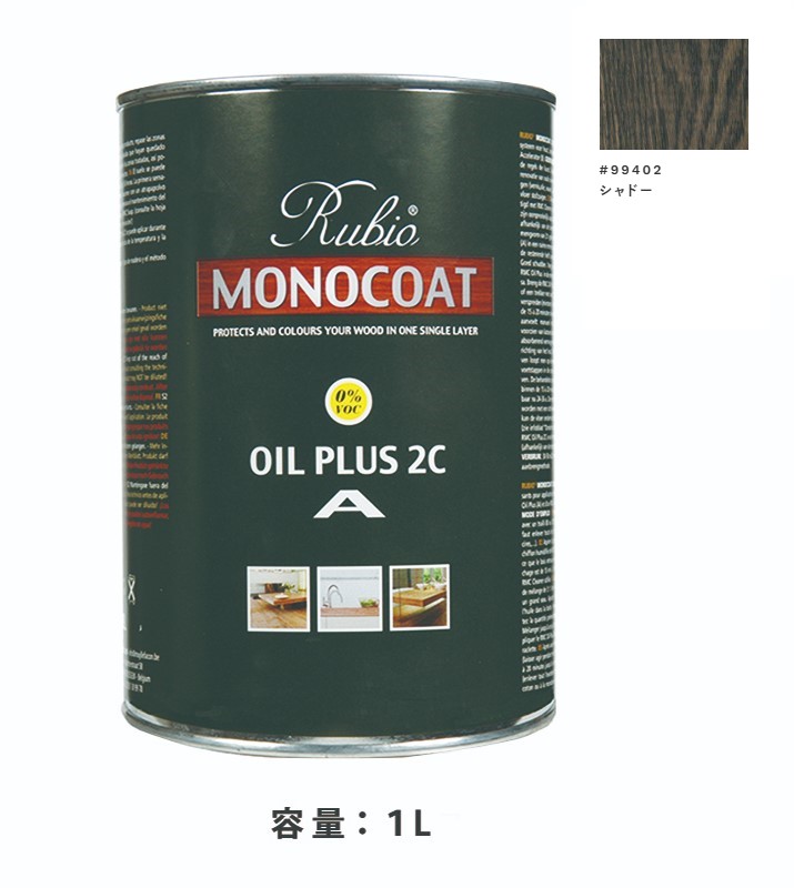 内装用 ルビオモノコートオイルプラスA　#99402シャドー　1Ｌ【ニッシンイクス】