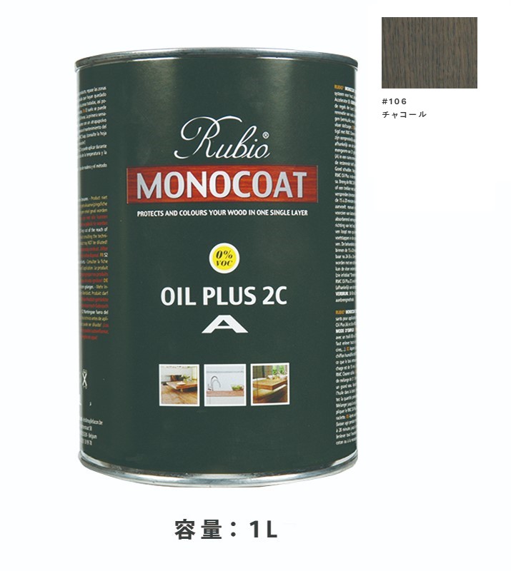 内装用 ルビオモノコートオイルプラスA　#106チャコール　1Ｌ【ニッシンイクス】