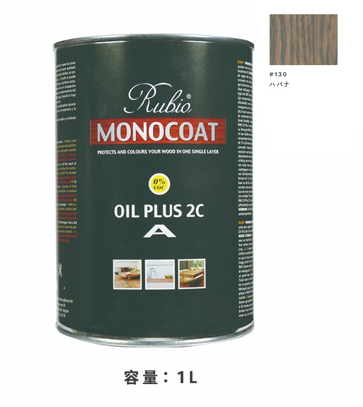 内装用 ルビオモノコートオイルプラスA　#130ハバナ　1Ｌ【ニッシンイクス】