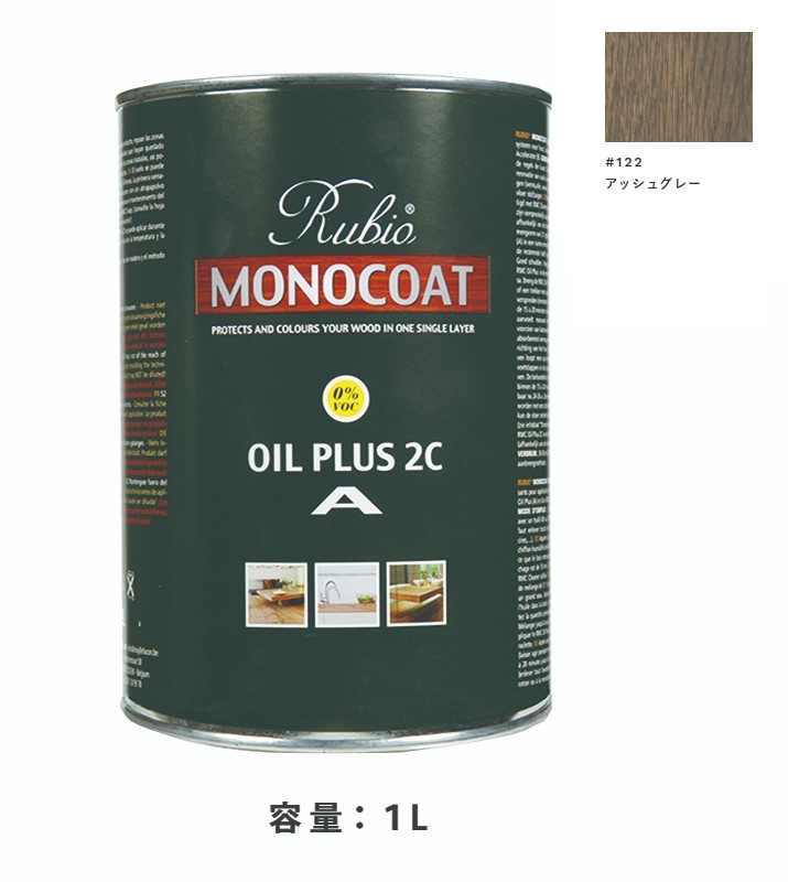 内装用 ルビオモノコートオイルプラスA　#122アッシュグレー　1Ｌ【ニッシンイクス】