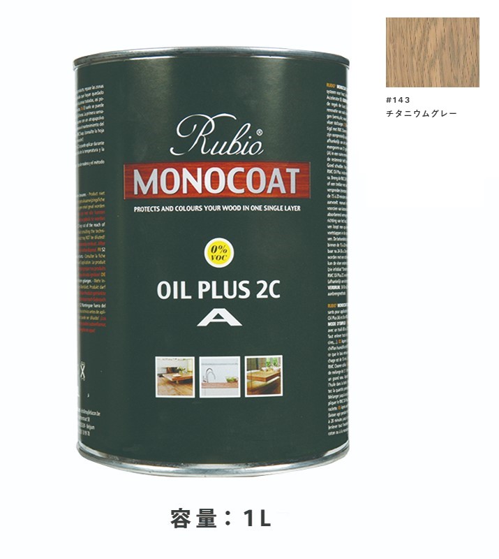 内装用 ルビオモノコートオイルプラスA　#143チタニウムグレー　1Ｌ【ニッシンイクス】