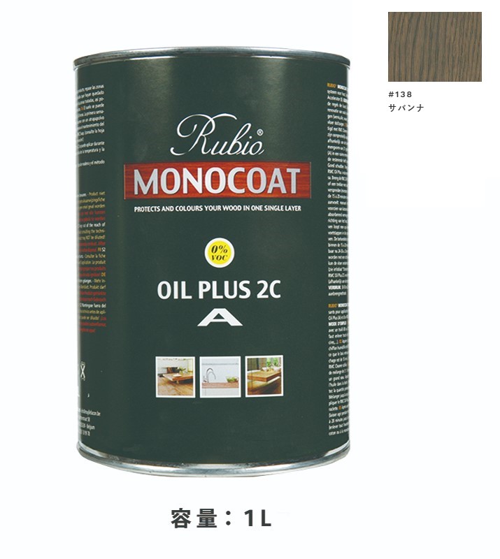 内装用 ルビオモノコートオイルプラスA　#138サバンナ　1Ｌ【ニッシンイクス】