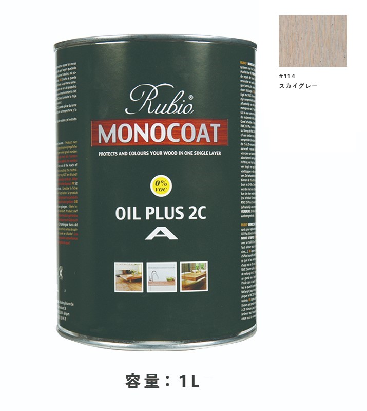 内装用 ルビオモノコートオイルプラスA　#114スカイグレー　1Ｌ【ニッシンイクス】