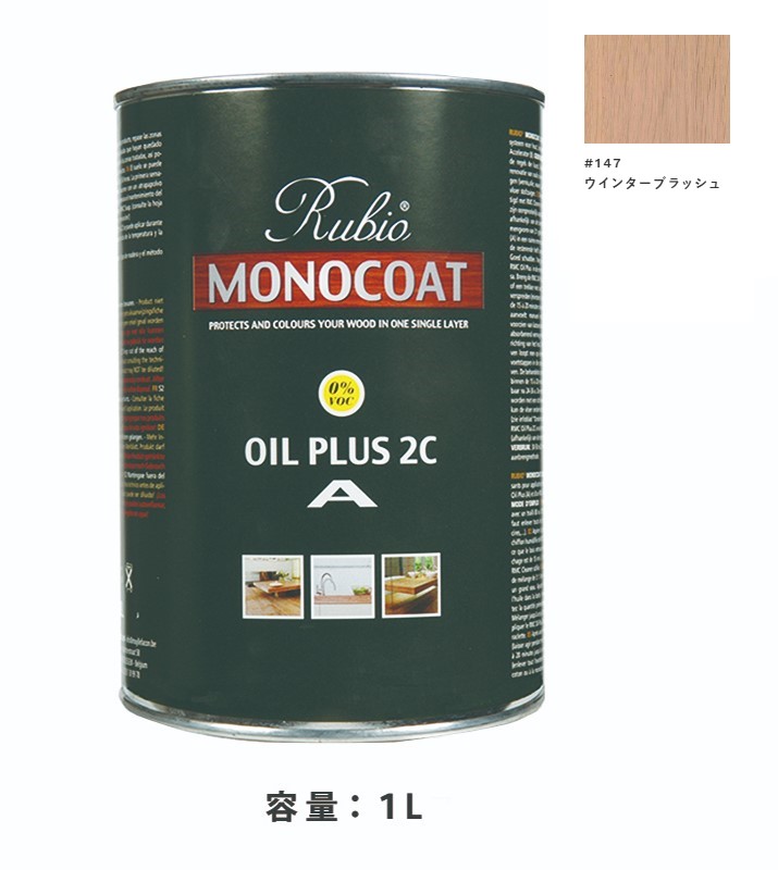 内装用 ルビオモノコートオイルプラスA　#147ウインターブラッシュ　1Ｌ【ニッシンイクス】