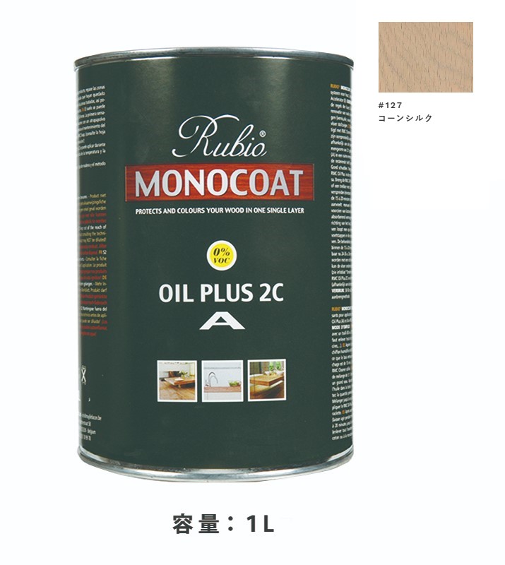 内装用 ルビオモノコートオイルプラスA　#127コーンシルク　1Ｌ【ニッシンイクス】
