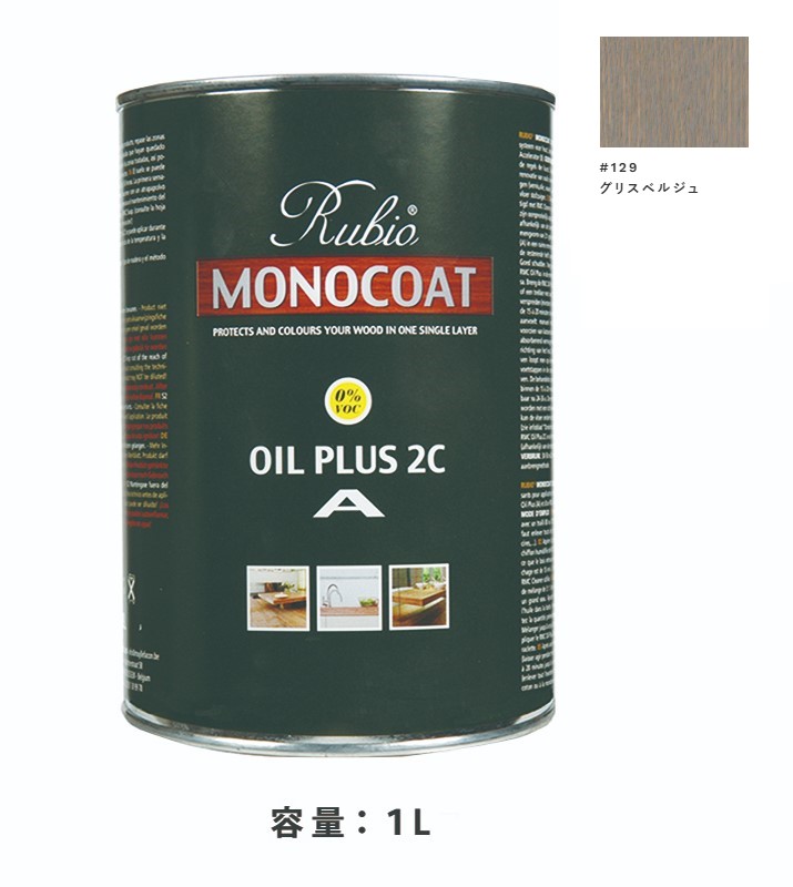 内装用 ルビオモノコートオイルプラスA　#129グリスベルジュ　1Ｌ【ニッシンイクス】