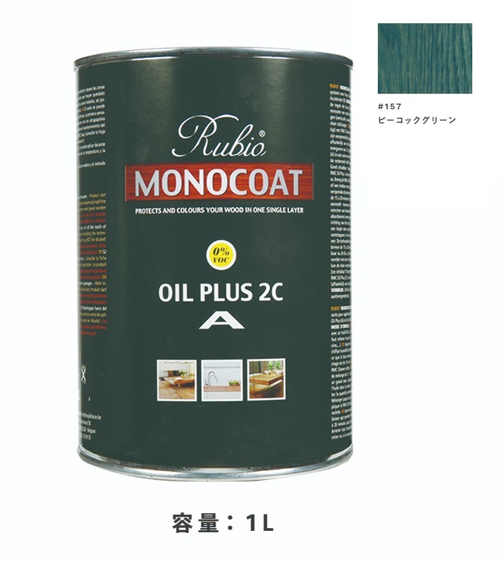内装用 ルビオモノコートオイルプラスA　#157ピーコックグリーン　1Ｌ【ニッシンイクス】