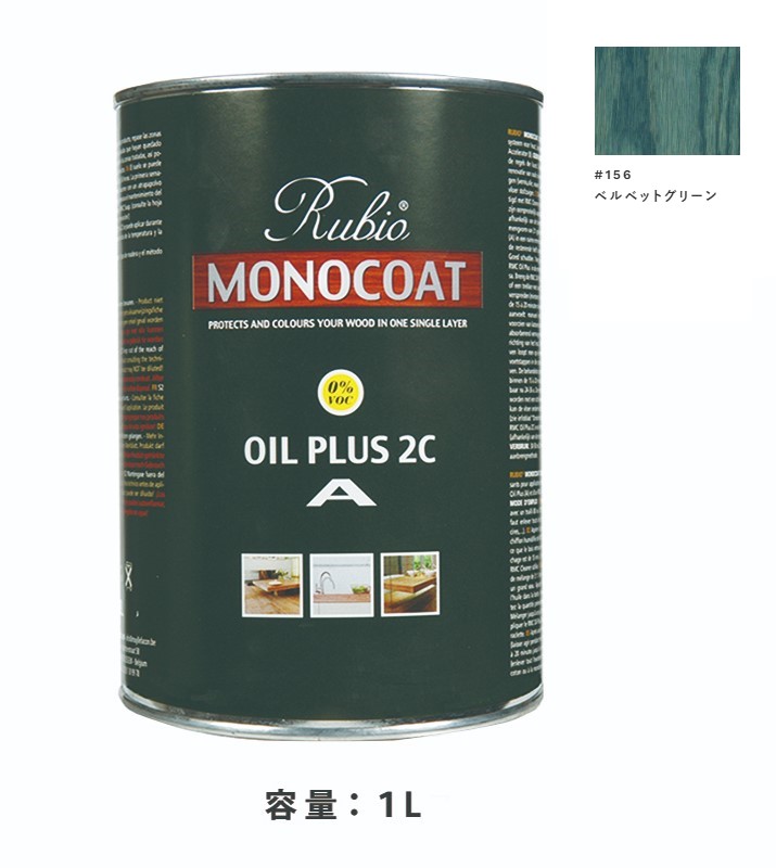 内装用 ルビオモノコートオイルプラスA　#156ベルベットグリーン　1Ｌ【ニッシンイクス】